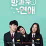방과 후 연애