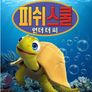 피쉬 스쿨: 언더 더 씨