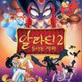 알라딘 2 : 돌아온 쟈파