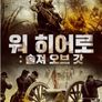 워 히어로: 솔져 오브 갓