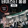 테이스티 홍콩 시즌 5