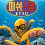 피쉬 스쿨: 인투 더 딥