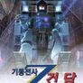기동전사 Z 건담