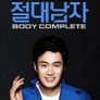 절대남자 3