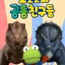 뽀로로와 공룡 친구들