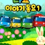 타요 이야기동요 시즌 1