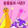 베이비버스 동물동요 시즌 3