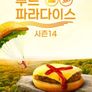 푸드 파라다이스 시즌 14