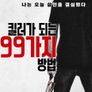 킬러가 되는 99가지 방법
