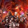 고질라: 결전기동증식도시