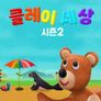 클레이 세상 시즌 2