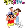 짱구는 못말려 20기