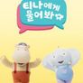 티나에게 물어봐