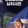 연쇄살인범 납치사건
