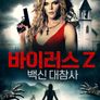 바이러스 Z: 백신 대참사