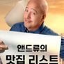 앤드류의 맛집 리스트 시즌 2