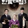 한식대첩 3