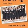 시니어퀸 : 58년 개띠 여고동창생
