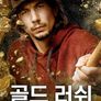 골드 러쉬 시즌 10