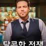 달콤한 전쟁 시즌 2