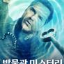 박물관 미스터리 시즌 20