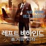레프트 비하인드 : 휴거의 시작