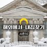 해외에서 내 집 찾기 시즌 10