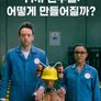 TMI 연구실: 어떻게 만들어질까?
