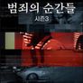 범죄의 순간들 시즌 3