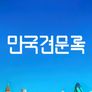 만국견문록