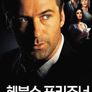 헤븐스 프리즈너