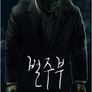 별주부