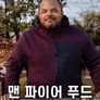 맨 파이어 푸드 시즌 9