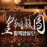 황제암살단