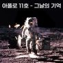 디스커버리 스페셜: 아폴로 11호 - 그날의 기억