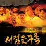 서검은구록 2002