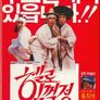 박철수의 헬로 임꺽정