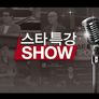 스타 특강쇼