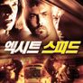 엑시트 스피드
