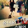 유니온 스퀘어