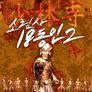 소림사 18동인 2