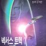 스타 트렉 7: 넥서스 트랙