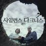 사일런스 앤드 다크니스