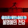 말하지 못한 이야기: 불명예의 전당