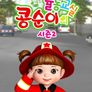 콩순이의 율동교실 시즌 2