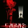 드라큐라 2 : 어센션
