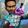 우리 아빠는 외계인 사냥꾼 시즌 2