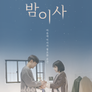 밤이사
