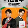 서민갑부 폐업 탈출 대작전