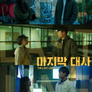 마지막 대사